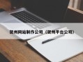 庆阳贺州网站制作公司（贺州平台公司）